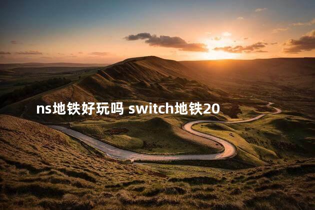 ns地铁好玩吗 switch地铁2033好玩吗